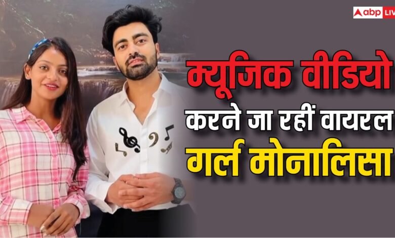 वायरल-गर्ल-मोनालिसा-की-चमकी-किस्मत,-इस-सिंगर-संग-करने-जा-रही-म्यूजिक-वीडियो,-खुद-शेयर-की-गुड-न्यूज