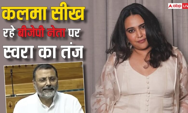 बीजेपी-नेता-निशिकांत-दुबे-सीख-रहे-कलमा,-स्वरा-भास्कर-बोलीं-2014-की-असली-आजादी-के-बाद-क्या-हाल-हो-गया