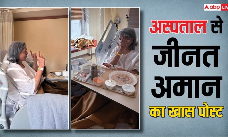 अस्पताल-में-एडमिट-हैं-जीनत-अमान,-रिकवरी-रूम-से-तस्वीरें-शेयर-कर-दिया-हेल्थ-अपडेट