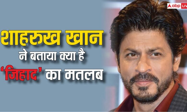 watch:जब-शाहरुख-खान-ने-बताया-था-‘जिहाद’-का-सही-मतलब,-पहलगाम-हमले-के-बीच-viral-हो-रहा-एक्टर-का-पुराना-वीडियो