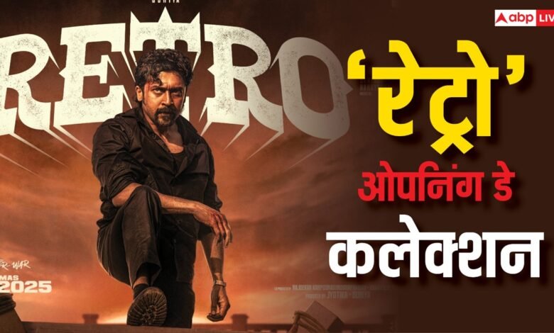 retro-box-office-collection-day-1:-हिंदी-में-नहीं-मिले-ज्यादा-शो,-फिर-भी-‘रेड-2’-पर-भारी-पड़ी-‘रेट्रो’,-ओपनिंग-डे-पर-ही-निकाल