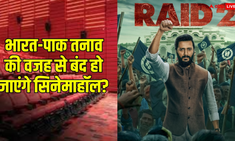 भारत-पाक-तनाव-की-वजह-से-बंद-कर-दिए-जाएंगे-सभी-सिनेमाघर?-जानें-अफवाह-है-या-सच