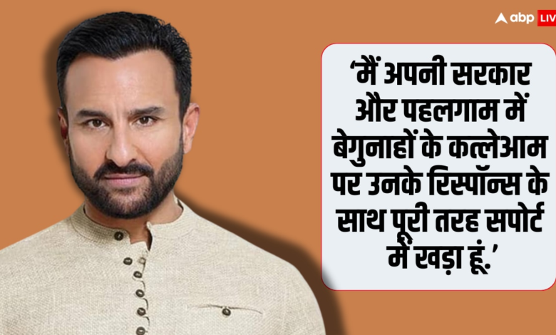 ‘मैं-अपनी-सरकार-के-साथ-खड़ा-हूं’,-‘ऑपरेशन-सिंदूर’-पर-बोले-सैफ-अली-खान,-फौजियों-की-हिम्मत-को-किया-सलाम